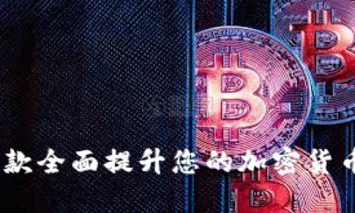 比特派BER-9：一款全面提升您的加密货币交易体验的设备