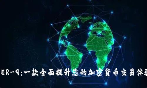 比特派BER-9：一款全面提升您的加密货币交易体验的设备