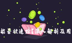 Bitpie钱包地址能否被追踪？深入解析及用户隐私