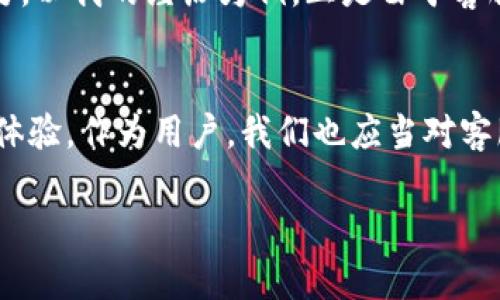    B特派钱包客服上班时间详解：您的支付安全，决定我们工作的节奏  /  

 guanjianci  B特派钱包, 客服上班时间, 支付安全, 用户服务, 金融科技  / guanjianci 

引言
在数字化金融科技迅猛发展的今天，电子钱包已经逐渐成为我们日常生活中不可或缺的一部分。特别是B特派钱包，它以便捷的支付方式和强大的安全性赢得了用户的广泛认可。然而，用户在使用这类金融产品时，常常会遇到各种问题和咨询需求，这时，客服的及时响应就显得尤为重要。今天，我们将详细探讨B特派钱包的客服上班时间，以及如何在这些时间内获得最佳的服务体验。

B特派钱包的客服上班时间
B特派钱包的客服团队在用户使用过程中服务的重要性，可谓不言而喻。首先，让我们来看看B特派钱包的客服上班时间。一般情况下，B特派钱包的客服服务时间是周一至周五的早上9点到晚上6点，以及周六的早上10点到下午4点。这意味着在大部分工作日，用户如果在这些时间段内遇到问题，都能够及时联系到客服团队，获取专业的解答和帮助。

客服上班时间的重要性
为什么客服上班时间会对用户体验产生如此巨大的影响呢？首先，我们需要考虑到大多数用户的工作和生活节奏。许多人在白天忙于工作，只有晚上或周末才有时间处理与电子钱包相关的问题。因此，能够提供灵活多样的客服时间，是提升用户满意度的重要因素。

用户使用经验分享
例如，我有一次在使用B特派钱包时遇到了转账失败的问题。由于是在工作日的晚上9点，我很担心无法及时联系到客服。于是，我尝试在第二天早上8点半赶到9点的客服上班时间。但让我感动的是，没想到B特派钱包在这个时间段内仍然能够提供在线服务，及时解答了我的疑问。而且客服人员的耐心和专业态度，给了我很大的安心感。

客服沟通的小技巧
实际上，沟通也是有效解决问题的一部分。用户在与客服联系时，有几个小技巧可以帮助大家更高效地获取问题的解决方案。首先，尽量在客服上班时间内选择联系，可以选择非高峰期时段，比如早上或者午餐时间。其次，清晰准确地描述遇到的问题，有助于客服人员更快速地做出回应。此外，准备好个人信息和交易细节，能够加快处理速度。

客服的多种联系方式
B特派钱包的客服不仅仅局限于电话支持，还提供了在线聊天、电子邮件等多种联系方式。用户可以根据实际情况选择最方便的方式与客服沟通。例如，有时候工作太忙，可能没有时间打电话，但通过在线聊天迅速解决问题就会显得非常方便。据我个人经验，在线聊天的响应时间通常比较快，能在几分钟内得到答复。

如何提升客服服务体验
尽管B特派钱包的客服在工作时间的安排上已经表现得很不错，但我们也应当思考如何提升整体的客服服务体验。比如说，可以考虑增加在线服务时间，比如提供周日的客服服务，或扩展至24小时在线支持。这样一来，无论用户在任何时间段遇到问题，都能获得及时的帮助，从而提升用户对产品的忠诚度。

总的感受
总之，B特派钱包的客服上班时间安排是相对合理的。虽然仍有改进空间，但在现有情况下，用户能够在大多数时间段内获得所需的帮助。这对许多依赖电子支付的用户而言，显得尤为重要。以我的经历为例，正是由于客服人员的耐心和专业，令我在问题出现时的焦虑感得到缓解，使得我能够更安心地继续使用这款钱包。在日后，期待B特派钱包能够在客服服务上进一步创新，为用户提供更加优质的服务。

结语
无论是在工作日还是周末，掌握B特派钱包的客服上班时间，都是每位用户保证自己资金安全的第一步。希望每位用户都能像我一样，顺利解决问题，享受到B特派钱包带来的便捷与安全体验。作为用户，我们也应当对客服团队多一些理解与支持，因为他们背后同样需付出辛勤的努力和时间。

希望本文能为您提供有价值的信息，并在使用B特派钱包时，提供一些切实可行的建议，帮助您在需要时快速与客服联系，解决您的问题。