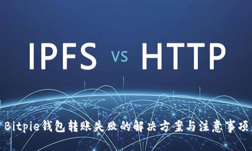 Bitpie钱包转账失败的解决方案与注意事项
