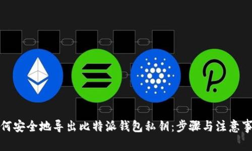 如何安全地导出比特派钱包私钥：步骤与注意事项