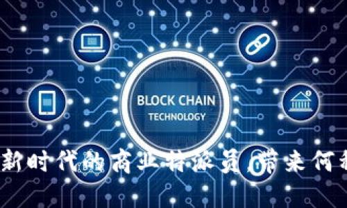  B特派：揭示新时代的商业特派员，带来何种转型价值？ 