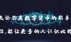 比特派是一款基于区块链技术的数字货币钱包和