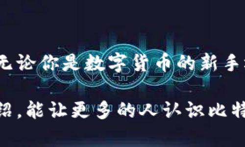 比特派是一款基于区块链技术的数字货币钱包和交易平台，主要用于存储、管理和交易各种数字资产。为了更有效地介绍比特派，这里将分别从其功能特点、使用方法以及用户的实际体验进行详细阐述。

比特派软件的功能特点

比特派钱包不仅支持多种数字货币的存储，还具备便捷的交易功能。用户可以轻松地在钱包内进行资产的转账与收款，且支持对接不同的交易所API，方便用户更好地管理自己的资产。

其安全性也是一大亮点。比特派通过多重签名技术，确保用户资产的安全。在如今数字货币行业频繁出现黑客攻击事件的背景下，这种安全机制显得尤为重要。此外，用户在使用比特派时，所有的交易记录都是透明可查询的，这也为投资者提供了额外的保障。

比特派的使用方法

首先，用户需要通过官网下载比特派软件。下载后，安装过程相对简单，用户可以根据系统提示完成安装。安装完成后，用户需要注册一个账户。注册时，系统会要求设置密码并保存助记词，这些都是后续恢复账户的关键信息，用户务必妥善保管。

注册成功后，用户可以通过比特派进行数字货币的充值。在钱包界面，选择相应的币种，系统会显示一个充值地址，避免资金丢失，用户需要核对地址的正确性后才能完成充值。

如何进行交易

在比特派中，用户可以进行快速交易。在“交易”页面，用户只需输入对方的地址和转账的金额，随后确认即可完成交易。此外，比特派还提供了行情监控的功能，用户可以一目了然地获取各类数字货币的最新价格变化，从而做出更明智的决策。

用户体验和个人见解

作为一名区块链爱好者，我在使用比特派的过程中，感受到了它的便利性。特别是在个人资产管理方面，比特派通过简单直观的界面设计，让即便是新手用户也能快速上手。不过，值得注意的是，由于数字货币市场的波动性，用户在进行交易时依然需要保持警觉，利用好比特派提供的实时行情监控功能，以避免不必要的损失。

总的来说，比特派软件是一款适合各类用户的数字货币钱包，无论是小额投资还是大额资产管理，都能提供相应的服务。随着区块链技术的不断进步，未来比特派也许会推出更多的功能来满足用户的需求，值得关注。

总结

比特派作为一款功能丰富且安全性高的数字货币钱包，其用户价值显而易见。它不仅能够帮助用户储存和管理数字资产，还提供了便捷的交易服务。无论你是数字货币的新手还是有经验的投资人，比特派都能为你提供必要的支持。

总体而言，了解比特派及其功能，不仅有助于用户更好地管理自己的数字资产，同时也为投资者提供了丰富的市场信息和安全保障。希望通过这篇介绍，能让更多的人认识比特派，从而更好地参与到数字货币的世界中来。