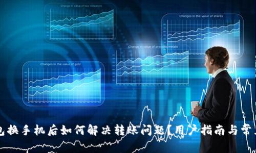 比特派钱包换手机后如何解决转账问题？用户指南与常见故障排查