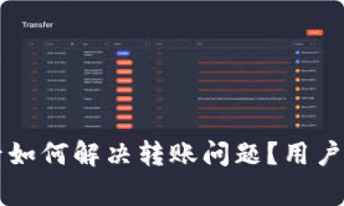 比特派钱包换手机后如何解决转账问题？用户指南与常见故障排查