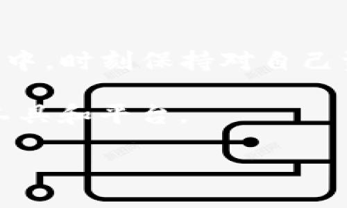 如何将B特派钱包导入TP钱包：一步步指南与技巧

B特派钱包, TP钱包, 导入教程, 加密货币, 数字钱包/guanjianci

引言
在数字货币的世界里，拥有不同的钱包来存储和管理你的加密资产是一种常见的做法。许多人选择使用B特派钱包，因为它的用户友好界面和多种功能。而TP钱包则因其支持多种币种以及易用性而受到青睐。因此，有很多用户希望能将B特派钱包中的资产转移到TP钱包中。本文将为你详细介绍如何将B特派钱包导入到TP钱包，并提供一些步骤和技巧，帮助你更轻松地完成这个过程。

了解B特派钱包和TP钱包的基本概念
首先，让我们简单了解一下这两个钱包的基本特点。B特派钱包是一款功能丰富的加密钱包，不仅支持多种加密货币，还具备安全性高、用户界面友好等优点。而TP钱包则是一个强大的多链数字钱包，支持各种DeFi（去中心化金融）和DApp（去中心化应用），可以让用户轻松管理和交易不同链上的资产。

导入钱包的过程往往包括密钥或助记词的导入。在进行这一操作时，确保你拥有B特派钱包的助记词或者私钥。不要轻易分享这些信息，任何人拥有这些信息都可以访问你的资产。

准备工作
在开始导入过程之前，确保你已经完成以下准备工作：
ul
    li确保你有最新版本的TP钱包应用，若没有，请前往官方网站或应用商店下载。/li
    li在B特派钱包中找到助记词或私钥，确保这些信息正确无误。/li
    li确保你的设备具有稳定的网络连接，避免在导入过程中断网。/li
/ul

导入步骤详解
接下来，我们将讲解具体的导入步骤:

h4步骤一：打开TP钱包/h4
首先，在你的手机上找到并打开TP钱包应用。如果你还没有安装，将其下载并安装到你的设备上。一旦打开应用，会看到一个清晰的用户界面，多个选项供你选择。

h4步骤二：选择导入钱包选项/h4
在TP钱包的主界面，找到“导入钱包”或“添加钱包”选项，通常这些选项会在应用的开头部分提供给用户选择。点击进入，系统会提示你选择导入方式。

h4步骤三：输入助记词或私钥/h4
在导入选项中，你可以选择通过助记词或私钥导入钱包。根据你的选择，系统会要求你输入相关信息。输入时，请遵循格式，并确保没有输入错误。通常助记词是由一串单词组成，而私钥则是一个较长的字符串，确保复制黏贴时不会遗漏字符。

h4步骤四：确认导入/h4
在输入完助记词或私钥后，TP钱包会进行验证。如果验证成功，你将会看到属于B特派钱包下的资产列表。如果未能成功，请仔细检查输入的助记词或私钥，确保其准确无误。

h4步骤五：管理你的资产/h4
成功导入后，你可以在TP钱包中看到所有的资产。此时，你可以选择保留这些资产，或者将其转移到其他钱包或进行交易。TP钱包通常提供了多种功能以便于你管理这些资产，包括发送、接收以及与DeFi项目进行互动。

常见问题解答
在导入B特派钱包到TP钱包的过程中，用户可能遇到一些问题。以下是一些常见问题和建议解决方案：

h41. 我忘记了B特派钱包的助记词或私钥，该怎么办？/h4
如果你丢失了助记词或私钥，通常就无法访问钱包中的资产。因此，建议用户在创建钱包时，妥善保存这类信息。可以考虑使用纸质记录或者安全的密码管理器。

h42. 导入后资产消失？/h4
如果在TP钱包中未能看到你的资产，可能是因为链或代币不被TP钱包支持。确认你的资产是否在TP钱包所支持的范围内，必要时可通过官方渠道查询。

h43. 安全性问题/h4
在导入钱包时，务必确保你使用的是官方版本的TP钱包，避开那些不明来源的应用。请注意保护好自己的助记词和私钥，切勿透露给他人。在使用区块链技术时，也要保持警惕，实施必要的安全措施。

总结与个人见解
通过以上步骤，你应该能够顺利将B特派钱包导入到TP钱包中。作为一个加密货币用户，我认为在管理数字资产时，选择一个可靠而功能强大的钱包是至关重要的。在转换和导入操作中，时刻保持对自己资产的警惕和对过程的细心，能够有效降低风险。

随着加密市场的不断变化和发展，钱包的多样性也在增加。未来的钱包可能会更加专注于用户体验和安全性。同时，我也鼓励大家多去尝试和了解新钱包的功能，寻找最适合自己的工具和平台。

最后，希望你能够顺利完成B特派钱包到TP钱包的导入，并在数字货币的旅程中获得更多成功与收益！
