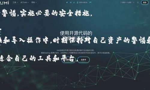 如何将B特派钱包导入TP钱包：一步步指南与技巧

B特派钱包, TP钱包, 导入教程, 加密货币, 数字钱包/guanjianci

引言
在数字货币的世界里，拥有不同的钱包来存储和管理你的加密资产是一种常见的做法。许多人选择使用B特派钱包，因为它的用户友好界面和多种功能。而TP钱包则因其支持多种币种以及易用性而受到青睐。因此，有很多用户希望能将B特派钱包中的资产转移到TP钱包中。本文将为你详细介绍如何将B特派钱包导入到TP钱包，并提供一些步骤和技巧，帮助你更轻松地完成这个过程。

了解B特派钱包和TP钱包的基本概念
首先，让我们简单了解一下这两个钱包的基本特点。B特派钱包是一款功能丰富的加密钱包，不仅支持多种加密货币，还具备安全性高、用户界面友好等优点。而TP钱包则是一个强大的多链数字钱包，支持各种DeFi（去中心化金融）和DApp（去中心化应用），可以让用户轻松管理和交易不同链上的资产。

导入钱包的过程往往包括密钥或助记词的导入。在进行这一操作时，确保你拥有B特派钱包的助记词或者私钥。不要轻易分享这些信息，任何人拥有这些信息都可以访问你的资产。

准备工作
在开始导入过程之前，确保你已经完成以下准备工作：
ul
    li确保你有最新版本的TP钱包应用，若没有，请前往官方网站或应用商店下载。/li
    li在B特派钱包中找到助记词或私钥，确保这些信息正确无误。/li
    li确保你的设备具有稳定的网络连接，避免在导入过程中断网。/li
/ul

导入步骤详解
接下来，我们将讲解具体的导入步骤:

h4步骤一：打开TP钱包/h4
首先，在你的手机上找到并打开TP钱包应用。如果你还没有安装，将其下载并安装到你的设备上。一旦打开应用，会看到一个清晰的用户界面，多个选项供你选择。

h4步骤二：选择导入钱包选项/h4
在TP钱包的主界面，找到“导入钱包”或“添加钱包”选项，通常这些选项会在应用的开头部分提供给用户选择。点击进入，系统会提示你选择导入方式。

h4步骤三：输入助记词或私钥/h4
在导入选项中，你可以选择通过助记词或私钥导入钱包。根据你的选择，系统会要求你输入相关信息。输入时，请遵循格式，并确保没有输入错误。通常助记词是由一串单词组成，而私钥则是一个较长的字符串，确保复制黏贴时不会遗漏字符。

h4步骤四：确认导入/h4
在输入完助记词或私钥后，TP钱包会进行验证。如果验证成功，你将会看到属于B特派钱包下的资产列表。如果未能成功，请仔细检查输入的助记词或私钥，确保其准确无误。

h4步骤五：管理你的资产/h4
成功导入后，你可以在TP钱包中看到所有的资产。此时，你可以选择保留这些资产，或者将其转移到其他钱包或进行交易。TP钱包通常提供了多种功能以便于你管理这些资产，包括发送、接收以及与DeFi项目进行互动。

常见问题解答
在导入B特派钱包到TP钱包的过程中，用户可能遇到一些问题。以下是一些常见问题和建议解决方案：

h41. 我忘记了B特派钱包的助记词或私钥，该怎么办？/h4
如果你丢失了助记词或私钥，通常就无法访问钱包中的资产。因此，建议用户在创建钱包时，妥善保存这类信息。可以考虑使用纸质记录或者安全的密码管理器。

h42. 导入后资产消失？/h4
如果在TP钱包中未能看到你的资产，可能是因为链或代币不被TP钱包支持。确认你的资产是否在TP钱包所支持的范围内，必要时可通过官方渠道查询。

h43. 安全性问题/h4
在导入钱包时，务必确保你使用的是官方版本的TP钱包，避开那些不明来源的应用。请注意保护好自己的助记词和私钥，切勿透露给他人。在使用区块链技术时，也要保持警惕，实施必要的安全措施。

总结与个人见解
通过以上步骤，你应该能够顺利将B特派钱包导入到TP钱包中。作为一个加密货币用户，我认为在管理数字资产时，选择一个可靠而功能强大的钱包是至关重要的。在转换和导入操作中，时刻保持对自己资产的警惕和对过程的细心，能够有效降低风险。

随着加密市场的不断变化和发展，钱包的多样性也在增加。未来的钱包可能会更加专注于用户体验和安全性。同时，我也鼓励大家多去尝试和了解新钱包的功能，寻找最适合自己的工具和平台。

最后，希望你能够顺利完成B特派钱包到TP钱包的导入，并在数字货币的旅程中获得更多成功与收益！