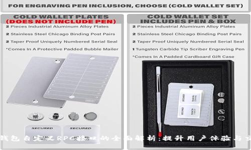 比特派钱包自定义RPC接口的全面解析：提升用户体验与交易效率