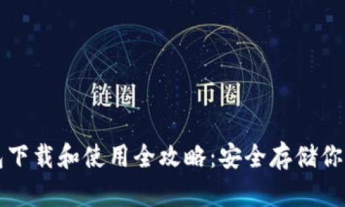 比特派钱包下载和使用全攻略：安全存储你的数字资产