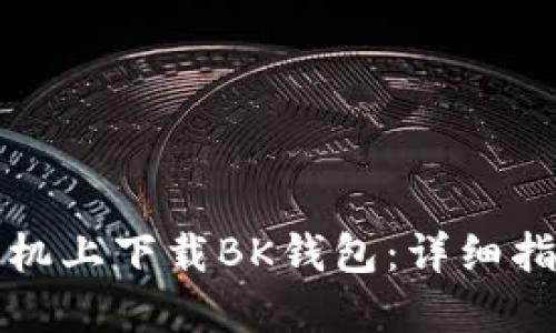 如何在苹果手机上下载BK钱包：详细指南与用户收益