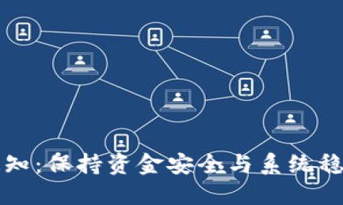 比特派维护通知：保持资金安全与系统稳定的重点提醒