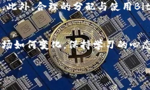   如何通过Bitpie能量提升数字资产的收益，并您的投资策略 / 

 guanjianci Bitpie能量, 数字资产, 投资策略, 加密货币, 收益提升 /guanjianci 

引言：什么是Bitpie能量？
在当今数字经济快速发展的背景下，越来越多的人开始关注自己的数字资产管理方式。其中，Bitpie能量作为一种新兴的投资工具，值得用户深入了解。简单来说，Bitpie能量是与数字资产相关的一种能量代币，可用于提升用户的投资收益和管理能力。使用Bitpie能量，用户可以更灵活地操控自己持有的虚拟资产，提高交易决策的效率。

Bitpie能量的基本概念解析
Bitpie能量可以理解为一种虚拟的“能量货币”，结合区块链技术，旨在为持有者提供更多的投资机会。不同于传统的数字货币，Bitpie能量主要的用途在于为用户提供在平台内操作时的助力。通过这些“能量”的消耗，用户能够享受更低的交易费用、更快的交易速度以及优先参与某些投资项目的机会。

Bitpie能量如何提升收益？
使用Bitpie能量的一个主要好处是其对投资收益的潜在提升。让我们以一个具体的实例来说明。假设您是一位加密货币投资者，希望在最近上升的市场中获得收益。当您将一定数量的数字资产转换为Bitpie能量时，您可以获得平台的交易优惠与额外权益，这些权益包括更低的交易手续费或更高的交易上限。这意味着，随着每笔交易的成本降低，潜在的收益也随之提高。

投资策略中的灵活运用
谈到将Bitpie能量融入投资策略中，有几个方面值得注意。首先，您可以根据市场情况灵活调整能量的消耗与投资组合。例如，在市场波动较大的情况下，您可以选择保留更多的Bitpie能量，以待市场回暖，减少不必要的损失。而在市场确定性较高，且机会靠近的时刻，则可以大量消耗Bitpie能量，迅速进行交易，抓住短期收益的机会。

与传统投资的比较
与传统投资方式相比，使用Bitpie能量的一个显著优势，是其操作的高效性和便捷性。传统投资需要大量时间的研究和决策，而Bitpie能量的使用让投资者可以更专注于市场动态，很大程度上减少了决策的复杂性。此外，在数字资产的管理中，Bitpie能量提供了实时的反馈数据，用户能够轻松了解自己的投资现状，为下一步的策略调整提供数据支持。

风险及注意事项
虽然Bitpie能量带来了许多好处，但投资者也应该意识到其中的风险。首先，Bitpie能量的价格波动性较大，用户在使用前应仔细考虑自己的财务状况和风险承受能力。其次，平台本身的安全性也至关重要，用户应选择信誉良好的平台进行交易，以避免因平台问题而导致的资金损失。

总结与个人见解
综上所述，Bitpie能量作为一个新兴的投资工具，确实为数字资产的管理带来了新的思路和可能性。在这繁忙的数字化时代，保持敏锐的市场洞察力与灵活的投资策略，将帮助我们更好地驾驭Bitpie能量带来的机遇。此外，合理的分配与使用Bitpie能量，能够显著提升投资者的交易收益。无论您是新手还是经验丰富的投资者，充分利用这种工具所带来的优势，都是值得尝试的。同时，我也鼓励大家分享自己的经验，一同构建一个更健康的数字资产投资环境。

未来展望：数字资产的更多可能性
随着区块链技术的不断发展，Bitpie能量及其相关应用也将获得更多的创新与发展。未来，或许会出现更多与Bitpie能量相结合的新型数字资产管理工具，它们将为用户提供更加丰富的投资体验和收益机会。无论市场如何变化，保持学习的心态，关注创新的发展，始终是成功投资的关键。

在投资的道路上，每一步都充满了机遇与挑战，使用Bitpie能量为自己赋予更多的可能性，开发出属于自己的投资策略，才能够在这个数字化浪潮中立于不败之地。