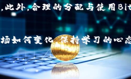   如何通过Bitpie能量提升数字资产的收益，并您的投资策略 / 

 guanjianci Bitpie能量, 数字资产, 投资策略, 加密货币, 收益提升 /guanjianci 

引言：什么是Bitpie能量？
在当今数字经济快速发展的背景下，越来越多的人开始关注自己的数字资产管理方式。其中，Bitpie能量作为一种新兴的投资工具，值得用户深入了解。简单来说，Bitpie能量是与数字资产相关的一种能量代币，可用于提升用户的投资收益和管理能力。使用Bitpie能量，用户可以更灵活地操控自己持有的虚拟资产，提高交易决策的效率。

Bitpie能量的基本概念解析
Bitpie能量可以理解为一种虚拟的“能量货币”，结合区块链技术，旨在为持有者提供更多的投资机会。不同于传统的数字货币，Bitpie能量主要的用途在于为用户提供在平台内操作时的助力。通过这些“能量”的消耗，用户能够享受更低的交易费用、更快的交易速度以及优先参与某些投资项目的机会。

Bitpie能量如何提升收益？
使用Bitpie能量的一个主要好处是其对投资收益的潜在提升。让我们以一个具体的实例来说明。假设您是一位加密货币投资者，希望在最近上升的市场中获得收益。当您将一定数量的数字资产转换为Bitpie能量时，您可以获得平台的交易优惠与额外权益，这些权益包括更低的交易手续费或更高的交易上限。这意味着，随着每笔交易的成本降低，潜在的收益也随之提高。

投资策略中的灵活运用
谈到将Bitpie能量融入投资策略中，有几个方面值得注意。首先，您可以根据市场情况灵活调整能量的消耗与投资组合。例如，在市场波动较大的情况下，您可以选择保留更多的Bitpie能量，以待市场回暖，减少不必要的损失。而在市场确定性较高，且机会靠近的时刻，则可以大量消耗Bitpie能量，迅速进行交易，抓住短期收益的机会。

与传统投资的比较
与传统投资方式相比，使用Bitpie能量的一个显著优势，是其操作的高效性和便捷性。传统投资需要大量时间的研究和决策，而Bitpie能量的使用让投资者可以更专注于市场动态，很大程度上减少了决策的复杂性。此外，在数字资产的管理中，Bitpie能量提供了实时的反馈数据，用户能够轻松了解自己的投资现状，为下一步的策略调整提供数据支持。

风险及注意事项
虽然Bitpie能量带来了许多好处，但投资者也应该意识到其中的风险。首先，Bitpie能量的价格波动性较大，用户在使用前应仔细考虑自己的财务状况和风险承受能力。其次，平台本身的安全性也至关重要，用户应选择信誉良好的平台进行交易，以避免因平台问题而导致的资金损失。

总结与个人见解
综上所述，Bitpie能量作为一个新兴的投资工具，确实为数字资产的管理带来了新的思路和可能性。在这繁忙的数字化时代，保持敏锐的市场洞察力与灵活的投资策略，将帮助我们更好地驾驭Bitpie能量带来的机遇。此外，合理的分配与使用Bitpie能量，能够显著提升投资者的交易收益。无论您是新手还是经验丰富的投资者，充分利用这种工具所带来的优势，都是值得尝试的。同时，我也鼓励大家分享自己的经验，一同构建一个更健康的数字资产投资环境。

未来展望：数字资产的更多可能性
随着区块链技术的不断发展，Bitpie能量及其相关应用也将获得更多的创新与发展。未来，或许会出现更多与Bitpie能量相结合的新型数字资产管理工具，它们将为用户提供更加丰富的投资体验和收益机会。无论市场如何变化，保持学习的心态，关注创新的发展，始终是成功投资的关键。

在投资的道路上，每一步都充满了机遇与挑战，使用Bitpie能量为自己赋予更多的可能性，开发出属于自己的投资策略，才能够在这个数字化浪潮中立于不败之地。