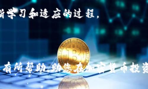 如何轻松出售比特派钱包中的比特币：完整指南

比特派钱包, 比特币出售, 加密货币交易, 比特币成交, 数字货币投资/guanjianci

引言：为什么选择比特派钱包？

在加密货币盛行的今天，比特派钱包（Bitpie Wallet）作为一款功能强大的数字货币钱包，吸引了大量用户的关注。其优越的安全性以及便捷的操作体验，使得很多投资者尤其是新手纷纷选择它作为存储和管理加密资产的工具。那么，当你在比特派钱包中积累了一定数量的比特币后，如何将其顺利出售呢？本文将为你提供一详尽的指南。

第一步：了解市场行情

在决定出售比特币之前，了解当前的市场行情至关重要。众所周知，虚拟货币市场波动性极大，因此掌握比特币的实时价格和市场趋势是明智的选择。你可以通过CoinMarketCap、CoinGecko等专业网站查询实时行情，或使用比特派钱包自身提供的行情显示功能。此外，根据个人经验，一些社交平台和群组（如微博、Telegram）也是获取市场信息的重要途径。

第二步：选择合适的交易平台

一旦掌握了比特币的市场行情，接下来就需要选择一个合适的交易平台。在这一过程中，建议选择一些知名度高且口碑良好的交易所，例如币安、火币、OKEX等。它们不仅提供稳定的交易环境，还能保证用户资金的安全。在选择平台时，还需注意手续费、交易深度以及用户体验等多个因素。

第三步：将比特币转入交易平台

在比特派钱包中的比特币出售前，必须将其转入你选择的交易平台。以下是转账的具体步骤：

ol
li首先，打开你所选择交易平台的账户。/li
li找到“充值”或“存入”选项，选择比特币作为充值币种。/li
li平台将会生成一个比特币地址，将此地址复制下来。/li
li接下来，返回比特派钱包，选择“发送”功能。/li
li在“接收地址”一栏粘贴你在交易平台上复制的比特币地址，并输入转账金额。/li
li仔细核对信息无误后，确认并提交转账请求。/li
/ol

值得注意的是，比特币转账通常需要一定的确认时间，这个过程可能会因网络拥堵而耗时，所以在操作时，请耐心等待。

第四步：确认到帐信息

转账完成后，及时检查交易平台的账户余额，确认比特币已成功到账。这一步骤非常重要，确保你的转账没有出错。一旦确认到账，你就可以开始进行交易了。

第五步：执行交易

那么，如何在交易平台上卖出比特币呢？依次进行如下操作：

ol
li在交易平台上找到“交易所”或“市场”选项。/li
li选择比特币/法币（如USDT、人民币等）的交易对。/li
li选择“卖出”选项，并输入你想出售的比特币数量。/li
li设置卖出价格，或选择市场价直接出售。/li
li确认交易并提交。/li
/ol

在市场波动较大的情况下，价格可能会即时变动，因此需要时刻关注以确保以最优价格出售。

第六步：提现到银行账户

一旦成功出售比特币，你将获得相应的法币（或其他虚拟货币）。如果你选择的是法币，并且希望提取到银行账户，可以按以下步骤进行：

ol
li在平台上选择“提现”功能。/li
li填写银行账户信息，并输入提取金额。/li
li确认信息无误后，提交提现申请。/li
/ol

提现处理时间可能因不同平台而异，一般会在几个小时到几天之间。此时，你需要耐心等待。

总结经验及注意事项

通过实际操作，我的经验是：在买卖比特币时，尽量减少不必要的交易以避免手续费损失。实时观察市场动态，选择适当的时机进行交易也极为关键。此外，保持个人信息和账户安全，使用复杂密码，以及启用双重认证，都能有效保护你的资产安全。

对于新手用户来说，起初可能会感到操作复杂。但随着时间的推移和经验的积累，你会逐渐熟悉整个过程。无论是选择交易平台，还是进行比特币出售，都是需要不断学习和适应的过程。

结语

出售比特派钱包中的比特币其实并没有想象中那么复杂，只要按照步骤有序进行，掌握市场动态，并选择合适的平台和时机，就能顺利完成交易。希望这篇指南对您有所帮助，助您在加密货币投资的道路上越走越顺。无论如何，请记得始终保持谨慎，理性投资。