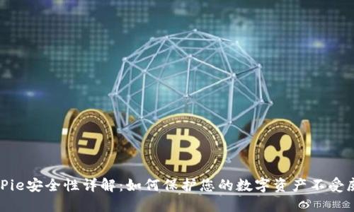 BitPie安全性详解：如何保护您的数字资产不受威胁