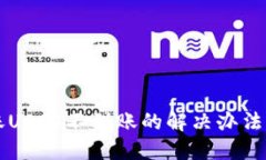 比特派转账USDT不到账的解决办法与用户指南