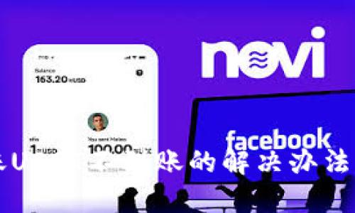 比特派转账USDT不到账的解决办法与用户指南