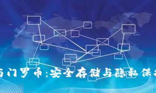 比特派钱包与门罗币：安全存储与隐私保护的最佳选择