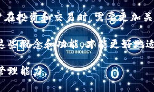 特派钱包地址是合约地址？了解区块链钱包和合约的关系

区块链钱包, 合约地址, 特派钱包, 数字资产管理, 加密货币/guanjianci

引言
在数字经济时代，区块链技术的迅猛发展改变了传统金融体系的运作方式。在区块链世界中，钱包和合约是两个核心概念。对于许多用户而言，他们可能会问：“特派钱包地址是合约地址吗？”理解这其中的关系，对于有效管理数字资产、参与去中心化金融（DeFi）以及进行安全交易是至关重要的。

钱包和合约的基本概念
首先，我们需要明确区块链钱包和合约的基本概念。区块链钱包是一种能够存储和管理你的数字资产（如比特币、以太坊等）的工具。它可以是软件钱包、硬件钱包，也可以是纸钱包。钱包地址就是用来接收和发送加密货币的唯一标识。

与此不同，合约是指在区块链上部署的一段代码，通常用于自动执行某些条件。当触发这些条件时，合约会自动执行预设好的操作，如转账、交易等。可以说，合约是区块链应用的核心支柱之一，特别是在以太坊等支持智能合约的区块链上。

特派钱包的功能与合约地址的关系
特派钱包是一种支持多种数字资产的多功能钱包，用户可以在其中管理他们的加密货币资产。特派钱包的地址虽然主要用于接收和存储数字资产，但它的功能并不仅仅局限于此。一些钱包就在内部集成了合约的交互功能，使得用户能够通过钱包直接与合约进行交互。

那么，特派钱包地址是否可以称作合约地址呢？答案是“不一定”。特派钱包的地址都是用户的个人地址，用于存取他们的数字资产，而合约地址则是特定合约的地址。这两者在功能上有着显著的区别。

为什么要重视钱包与合约的区别？
在操作过程中，不同类别地址所需关注的细节和原理也各不相同。作为投资者或普通用户，如果误将个人的钱包地址视为合约地址，可能会导致在交易中出现不可逆转的错误。例如，若某个用户将数字资产发送到一个合约地址上，而该合约并不支持这种资产的接收，资产就可能永久丢失。

最近，我有一个朋友就经历了这样的问题。他在购买某个新兴代币时，误将数字资产发送到该项目的合约地址上，结果导致资产无法找回。这样的教训使我意识到，了解不同地址的功能和用途是多么的重要。

如何安全地管理你的数字资产
在数字资产管理的过程中，我们应该采取一些安全措施，以有效降低风险。以下是我个人的一些建议：

ul
listrong确认地址类型：/strong在进行交易之前，确认你即将发送资产的地址是钱包地址还是合约地址。确保是正确的，以避免损失。/li
listrong使用可信工具：/strong选择知名度高、安全性好的钱包工具。有些钱包会提供资产管理、合约交互等多功能服务，但也需要注意其安全性。/li
listrong学习智能合约：/strong如果有兴趣参与DeFi领域，了解基本的智能合约知识是非常必要的。这样在与合约交互时，你能更加游刃有余。/li
/ul

结语：未来数字资产管理的趋势
数字资产管理的未来将越来越依赖于区块链技术的发展，钱包和合约的整合将会更加紧密。随着DeFi和NFT等新兴发展的盛行，用户在投资和交易时，需要更加关注钱包与合约之间的关系。

总的来说，特派钱包和合约地址之间的区别是我们在数字资产管理中必须深刻理解的内容。无论是个体用户还是投资者，只有清楚这些概念和功能，才能更好地适应快速变化的市场环境，保障自己的资产安全。

如果你对特派钱包或其他加密货币工具有更多疑问，不妨多去阅读相关的社区讨论和资讯，通过不断学习，来提升自己的数字资产管理能力。