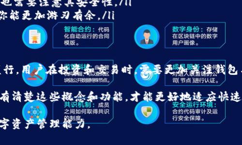 特派钱包地址是合约地址？了解区块链钱包和合约的关系

区块链钱包, 合约地址, 特派钱包, 数字资产管理, 加密货币/guanjianci

引言
在数字经济时代，区块链技术的迅猛发展改变了传统金融体系的运作方式。在区块链世界中，钱包和合约是两个核心概念。对于许多用户而言，他们可能会问：“特派钱包地址是合约地址吗？”理解这其中的关系，对于有效管理数字资产、参与去中心化金融（DeFi）以及进行安全交易是至关重要的。

钱包和合约的基本概念
首先，我们需要明确区块链钱包和合约的基本概念。区块链钱包是一种能够存储和管理你的数字资产（如比特币、以太坊等）的工具。它可以是软件钱包、硬件钱包，也可以是纸钱包。钱包地址就是用来接收和发送加密货币的唯一标识。

与此不同，合约是指在区块链上部署的一段代码，通常用于自动执行某些条件。当触发这些条件时，合约会自动执行预设好的操作，如转账、交易等。可以说，合约是区块链应用的核心支柱之一，特别是在以太坊等支持智能合约的区块链上。

特派钱包的功能与合约地址的关系
特派钱包是一种支持多种数字资产的多功能钱包，用户可以在其中管理他们的加密货币资产。特派钱包的地址虽然主要用于接收和存储数字资产，但它的功能并不仅仅局限于此。一些钱包就在内部集成了合约的交互功能，使得用户能够通过钱包直接与合约进行交互。

那么，特派钱包地址是否可以称作合约地址呢？答案是“不一定”。特派钱包的地址都是用户的个人地址，用于存取他们的数字资产，而合约地址则是特定合约的地址。这两者在功能上有着显著的区别。

为什么要重视钱包与合约的区别？
在操作过程中，不同类别地址所需关注的细节和原理也各不相同。作为投资者或普通用户，如果误将个人的钱包地址视为合约地址，可能会导致在交易中出现不可逆转的错误。例如，若某个用户将数字资产发送到一个合约地址上，而该合约并不支持这种资产的接收，资产就可能永久丢失。

最近，我有一个朋友就经历了这样的问题。他在购买某个新兴代币时，误将数字资产发送到该项目的合约地址上，结果导致资产无法找回。这样的教训使我意识到，了解不同地址的功能和用途是多么的重要。

如何安全地管理你的数字资产
在数字资产管理的过程中，我们应该采取一些安全措施，以有效降低风险。以下是我个人的一些建议：

ul
listrong确认地址类型：/strong在进行交易之前，确认你即将发送资产的地址是钱包地址还是合约地址。确保是正确的，以避免损失。/li
listrong使用可信工具：/strong选择知名度高、安全性好的钱包工具。有些钱包会提供资产管理、合约交互等多功能服务，但也需要注意其安全性。/li
listrong学习智能合约：/strong如果有兴趣参与DeFi领域，了解基本的智能合约知识是非常必要的。这样在与合约交互时，你能更加游刃有余。/li
/ul

结语：未来数字资产管理的趋势
数字资产管理的未来将越来越依赖于区块链技术的发展，钱包和合约的整合将会更加紧密。随着DeFi和NFT等新兴发展的盛行，用户在投资和交易时，需要更加关注钱包与合约之间的关系。

总的来说，特派钱包和合约地址之间的区别是我们在数字资产管理中必须深刻理解的内容。无论是个体用户还是投资者，只有清楚这些概念和功能，才能更好地适应快速变化的市场环境，保障自己的资产安全。

如果你对特派钱包或其他加密货币工具有更多疑问，不妨多去阅读相关的社区讨论和资讯，通过不断学习，来提升自己的数字资产管理能力。