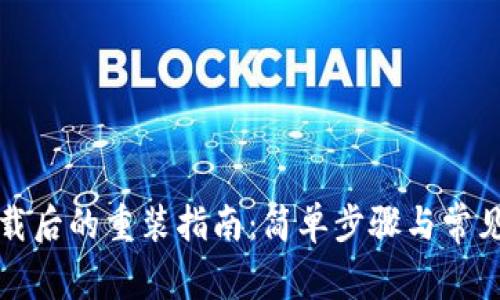 比特派卸载后的重装指南：简单步骤与常见问题解答