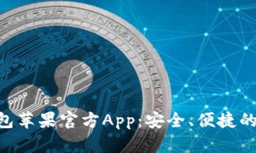 推荐使用Bitpie钱包苹果官方App：安全、便捷的数字资产管理工具