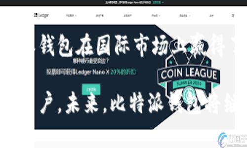 比特派钱包（Bitpie Wallet）是一款成立于2017年的数字资产钱包，至今已有数年的历史。作为一款备受关注的加密货币钱包，比特派不仅支持主流加密货币，还致力于提供安全、便捷的资产管理体验。

比特派钱包的开发团队由一群对区块链和加密货币充满热情的技术专家组成。他们以用户安全和便捷为首要目标，连续多年来不断更新和产品，以应对迅速发展的加密市场。

在比特派钱包的早期阶段，它的功能和界面就受到用户的广泛好评。许多用户表示，比特派钱包的设计符合直觉，操作简单，即便对于初学者来说也非常友好。从那时起，它不断引入新功能，例如对不同资产的支持、二级市场交易的便捷性等，吸引了大量用户的关注。

比特派钱包最重要的特点之一就是其安全性。该钱包采用多重签名和脱机存储技术，保障用户资产的安全。在当前市场上，数字资产的安全性是用户最关心的问题之一，特别是在经历了多起数字货币交易所被黑事件之后，安全性已经成为 wallets 竞争的关键因素。

此外，比特派钱包还提供了多种语言的支持，覆盖全球范围，用户可以根据自己的习惯选择合适的语言。这一特点让比特派钱包在国际市场上赢得了一席之地。

总体来看，在这几年里，比特派钱包逐渐发展壮大，凭借其优秀的用户体验和强大的安全保护体系，赢得了一大批忠实的用户。未来，比特派钱包将继续致力于为用户提供更优质的服务、拓展更多的功能，以满足用户不断变化的需求。