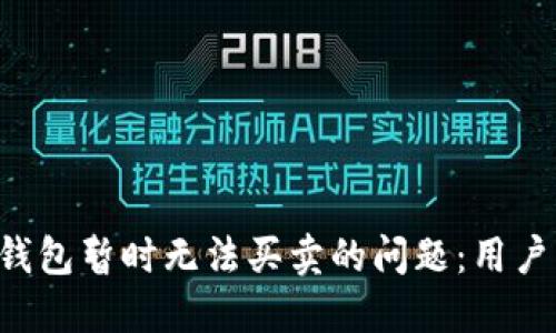 如何应对B特派钱包暂时无法买卖的问题：用户指南与解决方案