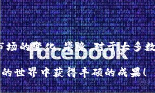   Bitpie钱包如何充值TRX：详细步骤及注意事项 / 

 guanjianci Bitpie, TRX, 充值, 加密货币, 钱包 /guanjianci 

什么是Bitpie钱包？

在当今数字货币大潮中，越来越多的人开始接触和使用加密货币钱包，其中Bitpie钱包以其安全性和便捷性受到广泛欢迎。Bitpie不仅支持多种主流加密货币的存储和交易，还提供了去中心化的用户体验。这使得用户能够更好地控制自己的资产。对于初学者来说，了解如何在Bitpie钱包中充值TRX（波场币）是非常重要的。接下来，我们将详细探讨Bitpie钱包如何进行TRX充值的步骤，以及一些注意事项。

TRX简介

TRX，全称为Tronix，是波场网络（Tron Network）的原生加密货币。波场网络致力于为全球的数字内容创造提供一个去中心化的平台。TRX被广泛应用于各种数字内容应用及娱乐领域。了解TRX的价值与用途，对于任何投资、交易或使用此币种的人来说都是必须的。

充值TRX的基础步骤

在Bitpie钱包中充值TRX相对简单，主要分为以下几个步骤：

ol
    li下载并安装Bitpie钱包，确保您已经注册并完成安全设置。/li
    li进入Bitpie钱包界面，找到TRX钱包，点击进入。/li
    li在TRX钱包页面中找到“充值”或“接收”按钮，点击之后会生成一个TRX地址。/li
    li使用其它平台（如交易所）中的TRX，选择“提现”或“转出”，输入在Bitpie生成的TRX地址，确认金额后进行转账。/li
/ol

其实充值的过程并没有那么复杂，但有几个要点需要特别提及。

注意事项

在进行TRX充值时，有几个非常重要的注意事项：

ul
    listrong地址正确性：/strong确保你复制了正确的TRX地址，任何地址的错误都可能导致资金的永久丢失。/li
    listrong手续费了解：/strong很多交易所进行TRX提现时会收取一定的手续费，请提前了解自己使用的平台的费率。/li
    listrong确认交易：/strong几个区块后，交易得到确认，TRX会显示在你的Bitpie钱包中。对于新手来说，可以在交易所查看转账状态，确认交易是否成功。/li
/ul

资金的安全性

使用Bitpie钱包进行TRX充值和存储的安全性同样不容忽视。在选择数字货币钱包时，用户应该优先考虑其安全特性，如私钥管理、两步验证等。在Bitpie钱包中，用户的私钥是存储在本地设备中，这样增强了安全性。此外，定期备份钱包，确保您的资产随时可以恢复也是一个好习惯。

充值后的操作

一旦资金成功充值到您的Bitpie钱包中，您可以进行各种操作，包括但不限于：

ul
    li进行TRX的交易或交换，获取其他种类的加密货币。/li
    li参与波场生态中的DApp应用，享受去中心化应用现带来的便利。/li
    li持有TRX，参与未来波场网络的治理或未来潜在的收益。/li
/ul

在我个人的经验中，及时关注市场新闻和趋势也是非常重要的。TRX的价格波动较大，时不时会因为市场上的某些变化而引起大幅波动。保持对市场的敏感性，合理规划自己的投资策略，可以更好地规避风险。

总结

充值TRX到Bitpie钱包的过程虽然简单，但务必注意安全和准确性。在进行任何操作之前，确保你理解相关步骤。在这一过程中，不仅要提升自己的操作技能，更要不断学习和适应数字货币市场的变化。毕竟，对于大多数人来说，数字货币市场仍然是一个新领域，充满了挑战和机遇。

通过对Bitpie钱包的充充值了解，相信你可以顺利进行TRX的存储和交易。在这一快节奏的投资环境中，掌握知识并付诸实践是成功的关键。希望我的分享能对你有所帮助，祝你在加密货币的世界中获得丰硕的成果！