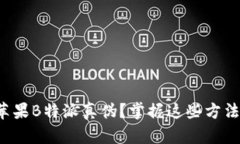 如何快速查询苹果B特派真伪？掌握这些方法让你