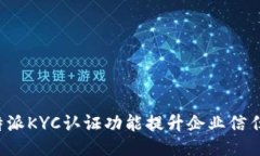 如何利用B特派KYC认证功能提升企业信任度与合规