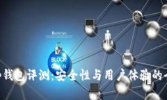 BitKeep钱包评测：安全性与用户体验的全面分析