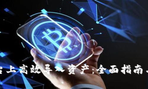 如何在BitP平台上高效导入资产：全面指南与用户价值解析