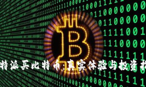 比特派买比特币：真实体验与投资指南