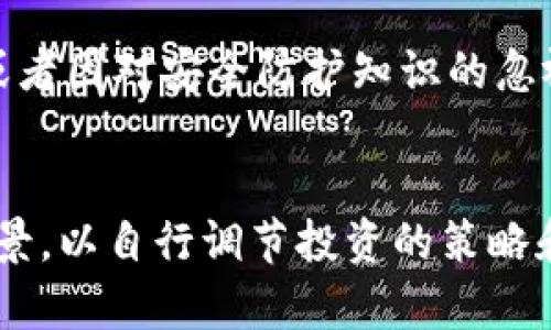 关于“B特派是否可以存SHIB”的问题，首先我们需要了解B特派这一平台和SHIB（Shiba Inu币）之间的关系。B特派（Bipart）作为一种数字资产管理工具，旨在为用户提供便捷的资产存储和交易服务。然而，是否支持 SHIB 存储或交易则需要具体查看其服务条款和支持的数字货币列表。

什么是SHIB？
SHIB是一种加密货币，作为在以太坊区块链上运行的一个社区驱动项目，它被称为“狗狗币杀手”。这个货币的设计初衷是为了构建一个去中心化的社区，并吸引大量投资者的参与。在去年，因狗狗币的成功，很多投资者纷纷涌入SHIB市场，使其在加密货币领域段内迅速崛起。

B特派的特点
B特派作为一款数字资产管理平台，以其简便的使用界面和强大的安全性受到用户的欢迎。它提供了多种数字货币的存储、交易及转账服务，同时它也与多家交易所进行合作，确保用户能在平台上获得最新的市场动态和实时交易数据。对于初学者和有经验的投资者来说，B特派的功能能够帮助他们更好地管理自己的数字资产。

B特派与加密货币的兼容性
B特派支持多种主流加密货币，包括比特币、以太坊等，但是否支持SHIB存储需要开展进一步的查证。尽管B特派在加密货币领域有良好的声誉，但由于新兴币种的迅速变化，用户在选择存储时应事先确认APP中支持的货币列表。通常，平台会在官网或APP内明确列出支持的币种，以方便用户进行查找。

如何存储SHIB
如果您决定在B特派存储SHIB，首先需要确保您的账户能够支持该币种。如果支持，您需要按照以下步骤进行存储：首先，在B特派上注册并开设一个账户；接着，通过“资产”选项找到SHIB，在找到之后填写需要转入的数量，最后确认转账并等待交易确认。在进行这些操作时，请务必记录下您的钱包地址，以防止错误地发送到其他地方。

存储SHIB时需要注意的事项
为了安全地存储SHIB，有几点注意事项值得用户牢记。首先，确保您的B特派账户开启了双重身份验证功能，这样可以增强账户的安全性。其次，请保持对市场动态的关注，尤其是与SHIB有关的新闻和信息，因为它们可能会影响价格波动。最后，虽然平台本身会提供一定的安全防护，但个人做些什么同样重要，务必定期检查交易记录和账户活动。

安全性与风险控制
在使用B特派等加密货币管理平台时，用户应时刻对自己的资产安全保持警惕。在加密货币的整个生态中，资金安全问题是一个难以忽视的重要话题。不少用户或因毛手毛脚的操作，或者因对安全防护知识的忽视而蒙受损失，一定要挑选声誉良好的平台，并加强个人的安全意识。

总结与建议
综上所述，关于是否能在B特派中存SHIB，我们建议用户直接查看该平台的支持币种，这样能获得最新的信息。即使支持，用户在存储过程中还需要充分了解关于SHIB的市场和技术背景，以自行调节投资的策略和风险。同时，保持警惕，加强安全防护措施，将会是保障个人资产安全的最佳策略。希望每一个参与者都能在这片快速发展的加密货币市场中，确保自己的投资安全并实现收益最大化。