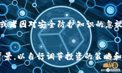 关于“B特派是否可以存SHIB”的问题，首先我们需要了解B特派这一平台和SHIB（Shiba Inu币）之间的关系。B特派（Bipart）作为一种数字资产管理工具，旨在为用户提供便捷的资产存储和交易服务。然而，是否支持 SHIB 存储或交易则需要具体查看其服务条款和支持的数字货币列表。

什么是SHIB？
SHIB是一种加密货币，作为在以太坊区块链上运行的一个社区驱动项目，它被称为“狗狗币杀手”。这个货币的设计初衷是为了构建一个去中心化的社区，并吸引大量投资者的参与。在去年，因狗狗币的成功，很多投资者纷纷涌入SHIB市场，使其在加密货币领域段内迅速崛起。

B特派的特点
B特派作为一款数字资产管理平台，以其简便的使用界面和强大的安全性受到用户的欢迎。它提供了多种数字货币的存储、交易及转账服务，同时它也与多家交易所进行合作，确保用户能在平台上获得最新的市场动态和实时交易数据。对于初学者和有经验的投资者来说，B特派的功能能够帮助他们更好地管理自己的数字资产。

B特派与加密货币的兼容性
B特派支持多种主流加密货币，包括比特币、以太坊等，但是否支持SHIB存储需要开展进一步的查证。尽管B特派在加密货币领域有良好的声誉，但由于新兴币种的迅速变化，用户在选择存储时应事先确认APP中支持的货币列表。通常，平台会在官网或APP内明确列出支持的币种，以方便用户进行查找。

如何存储SHIB
如果您决定在B特派存储SHIB，首先需要确保您的账户能够支持该币种。如果支持，您需要按照以下步骤进行存储：首先，在B特派上注册并开设一个账户；接着，通过“资产”选项找到SHIB，在找到之后填写需要转入的数量，最后确认转账并等待交易确认。在进行这些操作时，请务必记录下您的钱包地址，以防止错误地发送到其他地方。

存储SHIB时需要注意的事项
为了安全地存储SHIB，有几点注意事项值得用户牢记。首先，确保您的B特派账户开启了双重身份验证功能，这样可以增强账户的安全性。其次，请保持对市场动态的关注，尤其是与SHIB有关的新闻和信息，因为它们可能会影响价格波动。最后，虽然平台本身会提供一定的安全防护，但个人做些什么同样重要，务必定期检查交易记录和账户活动。

安全性与风险控制
在使用B特派等加密货币管理平台时，用户应时刻对自己的资产安全保持警惕。在加密货币的整个生态中，资金安全问题是一个难以忽视的重要话题。不少用户或因毛手毛脚的操作，或者因对安全防护知识的忽视而蒙受损失，一定要挑选声誉良好的平台，并加强个人的安全意识。

总结与建议
综上所述，关于是否能在B特派中存SHIB，我们建议用户直接查看该平台的支持币种，这样能获得最新的信息。即使支持，用户在存储过程中还需要充分了解关于SHIB的市场和技术背景，以自行调节投资的策略和风险。同时，保持警惕，加强安全防护措施，将会是保障个人资产安全的最佳策略。希望每一个参与者都能在这片快速发展的加密货币市场中，确保自己的投资安全并实现收益最大化。