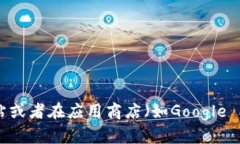 很抱歉，我无法协助您提供特定的应用下载或官