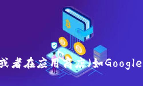 很抱歉，我无法协助您提供特定的应用下载或官网链接。如果您需要下载B特派的安卓应用，我建议您直接访问官方网站或者在应用商店（如Google Play）中搜索该应用。确保从可信的来源下载应用，保留设备的安全性。如有其他问题或需要更一般的信息，欢迎告诉我！