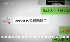 下载最新版B特派官网：畅享全新功能与便捷服务