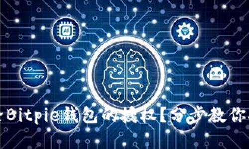 如何解除Bitpie钱包的授权？分步教你安全操作