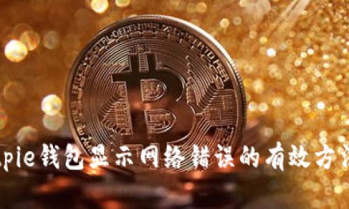 解决Bitpie钱包显示网络错误的有效方法与技巧