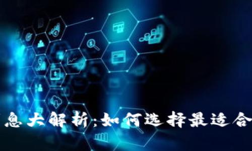 比特派银行利息大解析：如何选择最适合你的收益方案