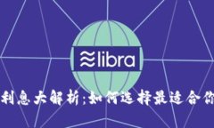 比特派银行利息大解析：如何选择最适合你的收