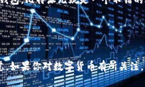 比特派（BitPie）是一个多币种钱包，主要支持比特币及其他一些主流数字货币。它是一款手机钱包，旨在提供安全、便捷的数字货币存储和管理服务。以下是关于比特派App的一些详细介绍。

比特派App的特点

比特派App的设计旨在满足用户对数字资产安全性和便捷性的需求。首先，在安全性方面，比特派采用多重签名和冷钱包技术。这些措施能有效降低用户资产被盗的风险。由于数字货币的特殊性，确保私钥安全至关重要，而比特派在这方面做了多重保障。

其次，便捷性是比特派的另一个卖点。用户可以通过比特派轻松管理多种数字货币，无需下载多款应用程序。比特派支持的币种不仅包括比特币，还包括以太坊、莱特币等主流数字货币，这对于投资者来说，是一个很大的便利。

用户界面友好

比特派的用户界面设计，用户无论是新手还是老手，都能很快上手。创建钱包的过程相对简单，用户只需要按照应用内的指导步骤进行操作，就能快速生成属于自己的数字货币钱包。

此外，比特派还设有清晰的资产管理界面，用户可以方便地查看各项资产的实时行情和交易记录。这为自己的投资状态提供了极大的便利，也为其决策提供了参考依据。

比特派的隐私保护

在数字货币逐渐受到关注的背景下，隐私保护变得尤为重要。比特派在隐私保护方面采取了一系列措施，例如不对外共享用户隐私数据，用户的交易信息也得到了一定程度的匿名保护。这让用户在使用比特派进行交易时，能够感到更加安心。

用户的余额管理和交易便捷性

在日常使用中，比特派为用户提供了余额管理的功能，用户可以随时查看当前持有的数字资产总额和各币种的具体余额。同时，用户可以随时随地进行交易，只需简单操作即可完成转账，甚至可以直接进行数字货币兑换，操作流畅且高效。

支持的币种和交易功能

如前所述，比特派支持的币种覆盖了市场上大部分主流数字货币，因此用户可以在一个应用中管理多种资产。尤其是在当前区块链技术快速发展的背景下，各种新兴币种层出不穷，而比特派本身也会定期更新支持的币种名单，让用户能紧跟市场潮流。

除了基本的存储与转账功能，比特派还支持链上交易，这意味着用户可以直接在钱包内进行更多操作，而无需转到交易平台进行，提供了一种高效一体化的服务体验。

客户支持和社区建设

比特派在用户支持和社区互动方面同样做得比较到位。官方会定期更新应用的功能和安全保障措施，用户也可以通过官方社交媒体了解最新动态。这种良好的沟通渠道使得用户在遇到问题时，可以快速得到解决，也增强了社区的凝聚力。

在社区互动方面，比特派鼓励用户为产品提出反馈意見和建议。官方通过用户的建议不断完善产品，使其能够更好地满足用户需求。这种用户至上的态度也赢得了用户的广泛支持。

个人见解与总结

从个人的经验来看，比特派作为一家专注于数字货币钱包服务的应用，其在安全性、便捷性、隐私保护等方面做得都较为出色。对于新手用户，简洁的界面和完整的功能会极大降低使用门槛，而老手用户又能享受多种资产管理带来的便利。

不过需要注意的是，尽管比特派提供了多重安全措施，但数字货币的投资仍然存在风险，所以用户在使用比特派进行投资时，始终需要保持警觉。建议用户启用双重认证等安全措施，定期更新密码，降低被盗风险。同时，用户也应定期备份钱包数据，以确保资产安全。

总之，比特派是一款值得推荐的数字货币钱包。如果你正在寻找一个能够支持多种币种管理且相对安全的数字货币钱包，比特派无疑是一个不错的选择。

比特派, 数字货币钱包, 多币种管理, 安全性, 匿名保护/guanjianci

总结  
比特派App作为一款专业的数字货币钱包，不仅提供了良好的用户体验，也在安全性与隐私保护上做出了充分的考虑。如果你对数字货币有所关注，可以考虑使用比特派来管理你的资产。