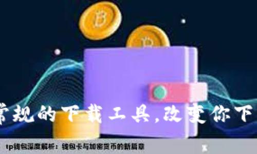 BitPie：突破常规的下载工具，改变你下载体验的利器