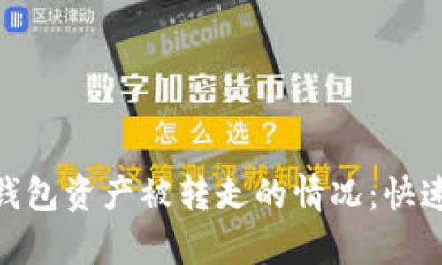 如何处理Bitpie钱包资产被转走的情况：快速应对与防范指南