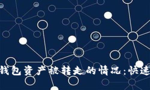 如何处理Bitpie钱包资产被转走的情况：快速应对与防范指南