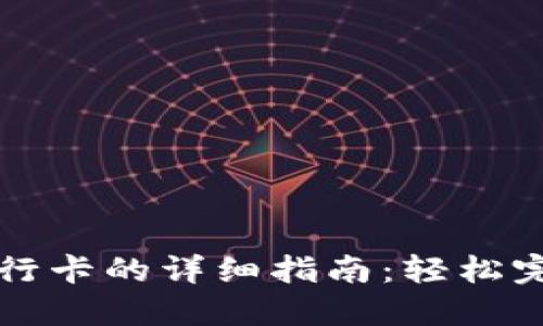 比特派提现到银行卡的详细指南：轻松完成数字资产转移